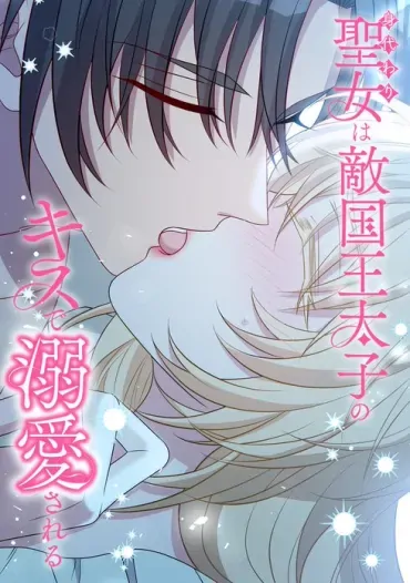 The Substitute Saintess is Doted On by the Enemy Crown Prince's Kiss