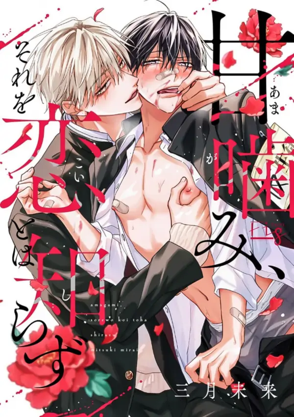 A Gentle Bite, Not Knowing it was Love ° Poyuu
