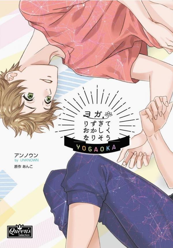 Yogari Sugite Okashiku Narisou / Enjoying Yoga A Little Too Much